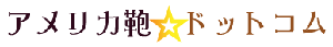 アメリカ鞄★ドットコム