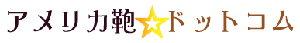 アメリカ鞄★ドットコム